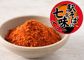  駅そばの出汁を引き立てる七味唐辛子を共同開発 